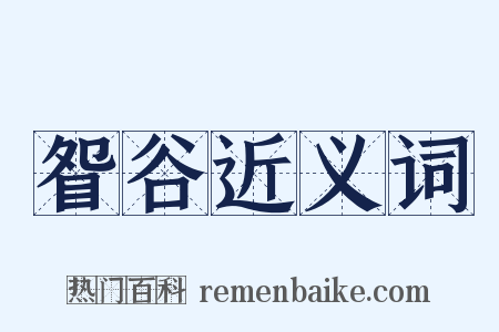 眢谷近义词是什么意思的图片